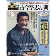 【新品】昭和落語名演 秘蔵音源CDコレクション (50) 2026年 1/14 号