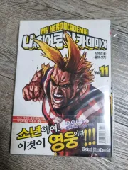 私 ヒーロー アカデミア 11 巻 初回版