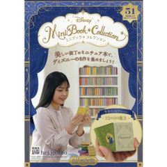 【新品】ディズニーミニブックコレクション全国版　51号（2分の1の魔法）2026年 1/7 号