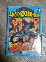 私 ヒーロー アカデミア 12 巻 初回版