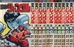 講談社 マガジンKC(新マーク) 中城健/梶原一騎 四角いジャングル 全11巻 再版セット