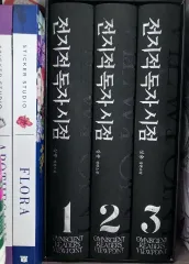 全知的読者視点 小説 1-3巻 セット ハードカバー版