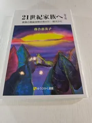 21世紀家族へ[第4版] 家族の戦後体制の見かた・超えかた