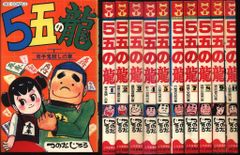 全初版 5五の龍 全10巻 昭和53～56年発行 つのだじろう ヒット