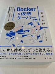 Docker&仮想サーバー完全入門 Webクリエイター&エンジニアの作業がはかどる開発環境構築ガイド