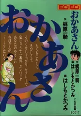 こだま出版 ECコミックス はしもとかつみ おかあさん