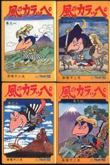 風のカラッペ 全4巻セット曙出版 - メルカリ