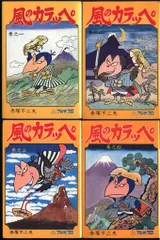 曙出版 Akebono-Comics 赤塚不二夫 風のカラッペ 再版4巻セット