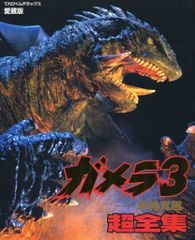 T*a様 【非売品】ガメラ 3 スーパービデオ 最安値 - メルカリ