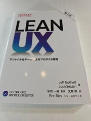 Lean UX : アジャイルなチームによるプロダクト開発