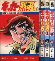 秋田書店 少年チャンピオンコミックス 小島正春 キッカー烈男全3巻 初版セット