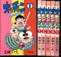 曙出版 Akebono-Comics 赤塚不二夫 オッチャン全5巻 初版セット