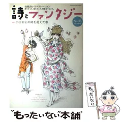 【中古】 詩とファンタジー No 33 / 詩とファンタジー / かまくら春秋社