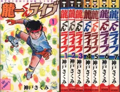 少年画報社 ヒットコミックス 神戸さくみ 龍一くんライブ 全7巻 初版セット