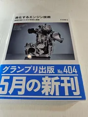 進化するエンジン技術―課題克服のための発想と展開