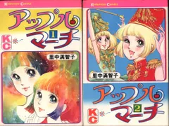 講談社 KCフレンド 里中満智子 アップル・マーチ全2巻 初版セット
