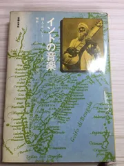インドの音楽 (1966年) H.A.ポプレイ 株式会社音楽之友社 昭和41年