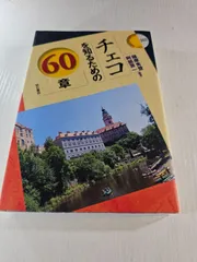チェコを知るための60章