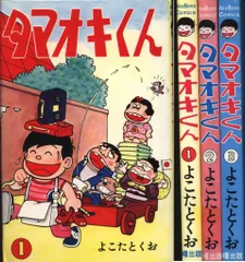 曙出版 Akebono-Comics よこたとくお タマオキくん全3巻 セット