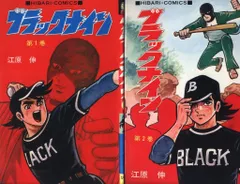 ひばり書房 ひばりヒット(色ロゴ) 江原伸 ブラックナイン全2巻