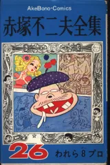 曙出版 Akebono-Comics 赤塚不二夫 赤塚不二夫全集/われら8プロ 26 再版