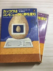 カッコウはコンピュータに卵を産む 上・下 2冊セット 草思社 クリフォード・ストール