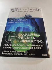 世界はシステムで動く いま起きていることの本質をつかむ考え方