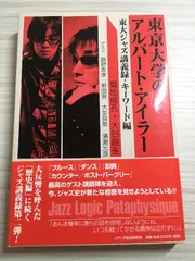 東京大学のアルバ-ト・アイラ- (東大ジャズ講義録・キ-ワ-ド編) メディア総合研究所 菊地 成孔