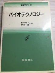 バイオテクノロジー (新農学シリーズ) 朝倉書店 松中 昭一
