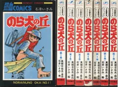 秋田書店 サンデーコミックス 石井いさみ/真樹日佐 のら犬の丘 全7巻 再〇セット
