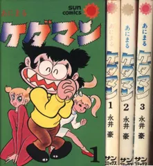 朝日ソノラマ サンコミックス 永井豪 あにまるケダマン全3巻 初版セット