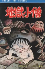 ひばり書房 ひばりヒット(黄) 日野日出志 地獄小僧 17