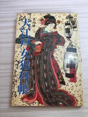 大江戸女犯科長 荒木誠三著 株式会社大陸書房