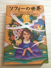ソフィーの世界 哲学者からの不思議な手紙 NHK出版 ヨースタイン ゴルデル