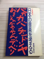 日本の音楽を考える 音楽之友社 小島美子