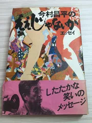 今村昌平の エッセイ・ええじゃないか アシーネ 今村 昌平