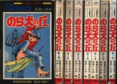秋田書店 サンデーコミックス 石井いさみ/真樹日佐 のら犬の丘 全7巻 初版セット