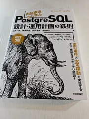 [改訂3版]内部構造から学ぶPostgreSQL―設計・運用計画の鉄則