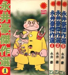 朝日ソノラマ サンコミックス 永井豪 永井豪傑作選全3巻 初版セット