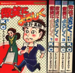 もとはしまさひで 微笑によろしく 全4巻セット