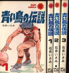 石井いさみ 青い鳥の伝説全3巻 再版セット