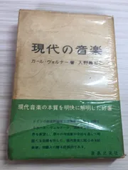 現代の音楽 (1955年) 音楽之友社 カール・ヴェルナー