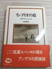 インディオの道 晶文社 アタウアルパ ユパンキ