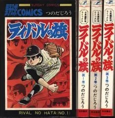秋田書店 サンデーコミックス つのだじろう ライバルの旗 全3巻 初版セット