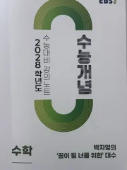 Ebs 박자영 大学入試能力試験概念 代数