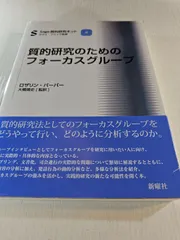 質的研究のためのフォーカスグループ