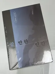 (未開封) パク・ジョンミン 散文集 쓸 만한 인간 リーカバー エディション