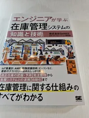エンジニアが学ぶ在庫管理システムの「知識」と「技術」