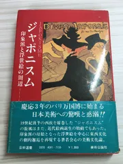 ジャポニズム 大島清次著 1980年 株式会社美術公論社
