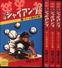 集英社 コンパクトコミック ちばてつや 少年ジャイアンツ全3巻 再版セット